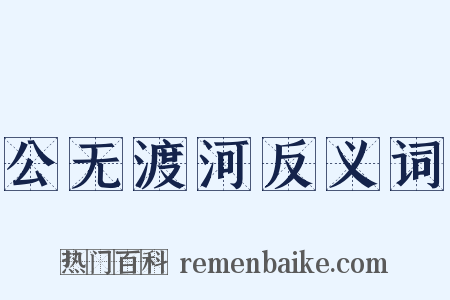 公无渡河反义词是什么意思的图片
